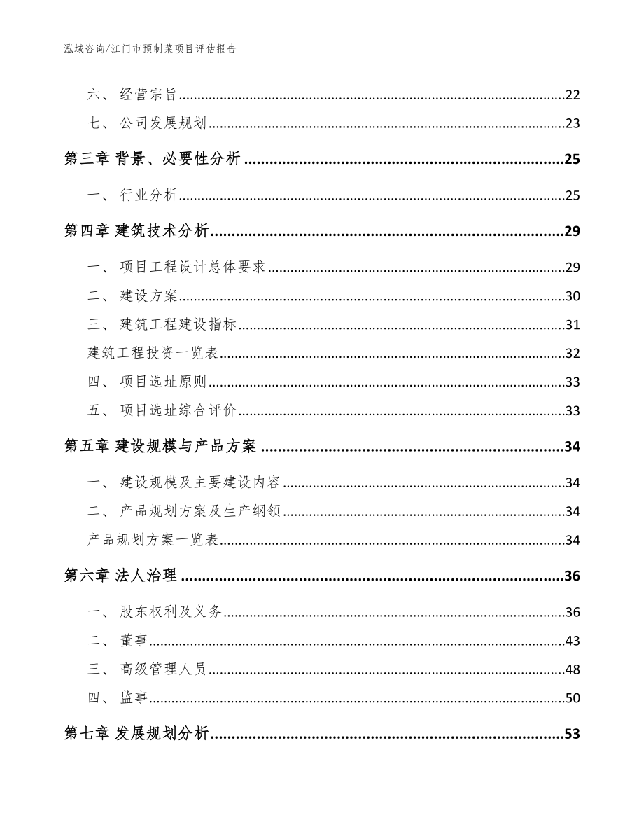 江门市预制菜项目评估报告【模板】_第2页