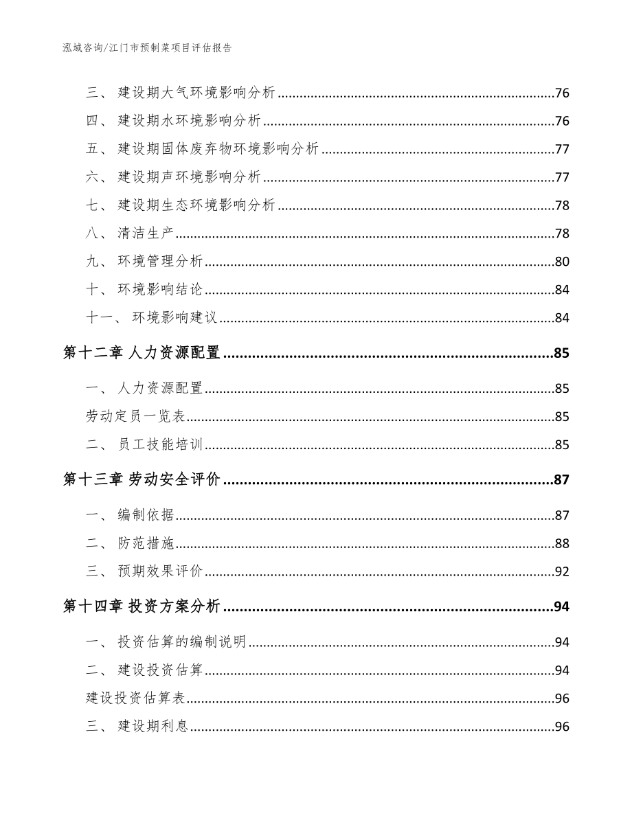 江门市预制菜项目评估报告【模板】_第4页