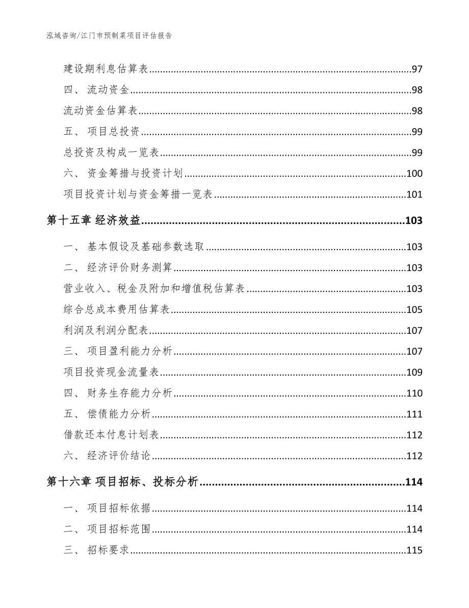 江门市预制菜项目评估报告【模板】_第5页