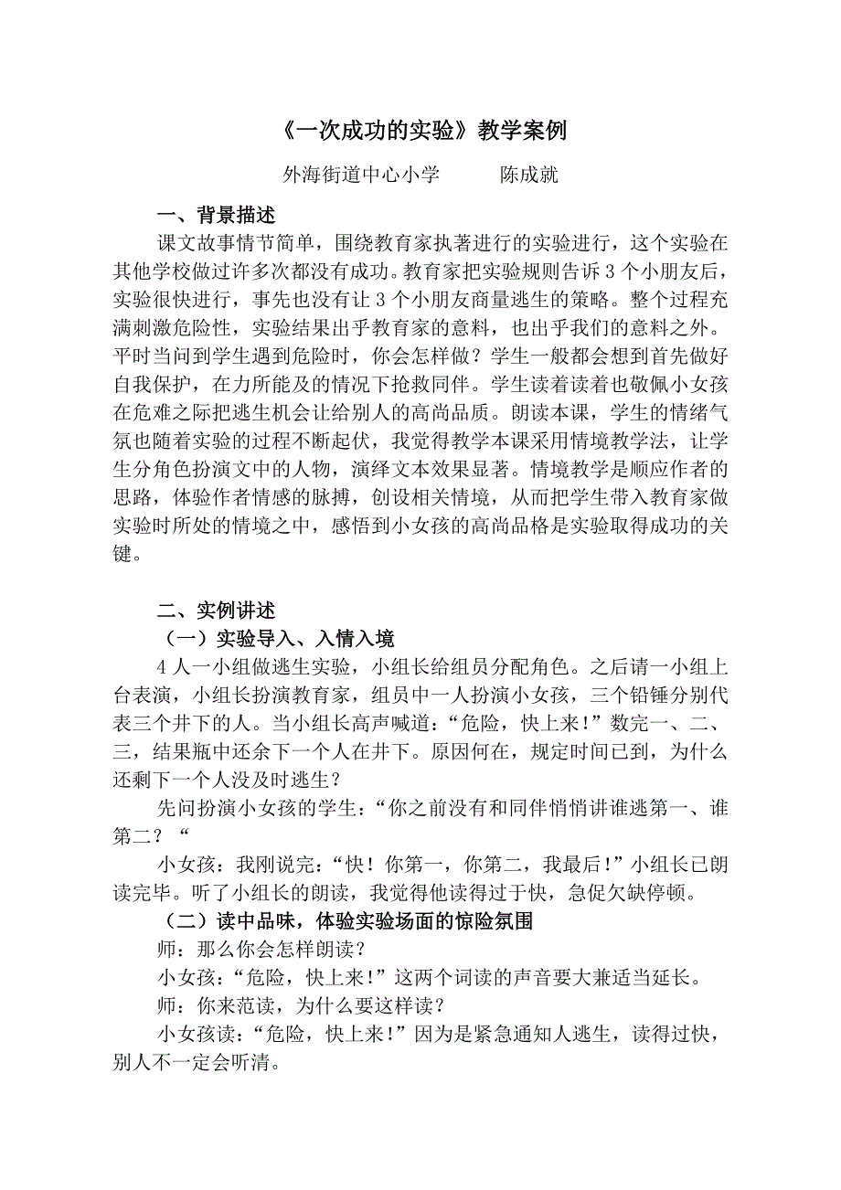 《一次成功的实验》教学案例.doc_第1页