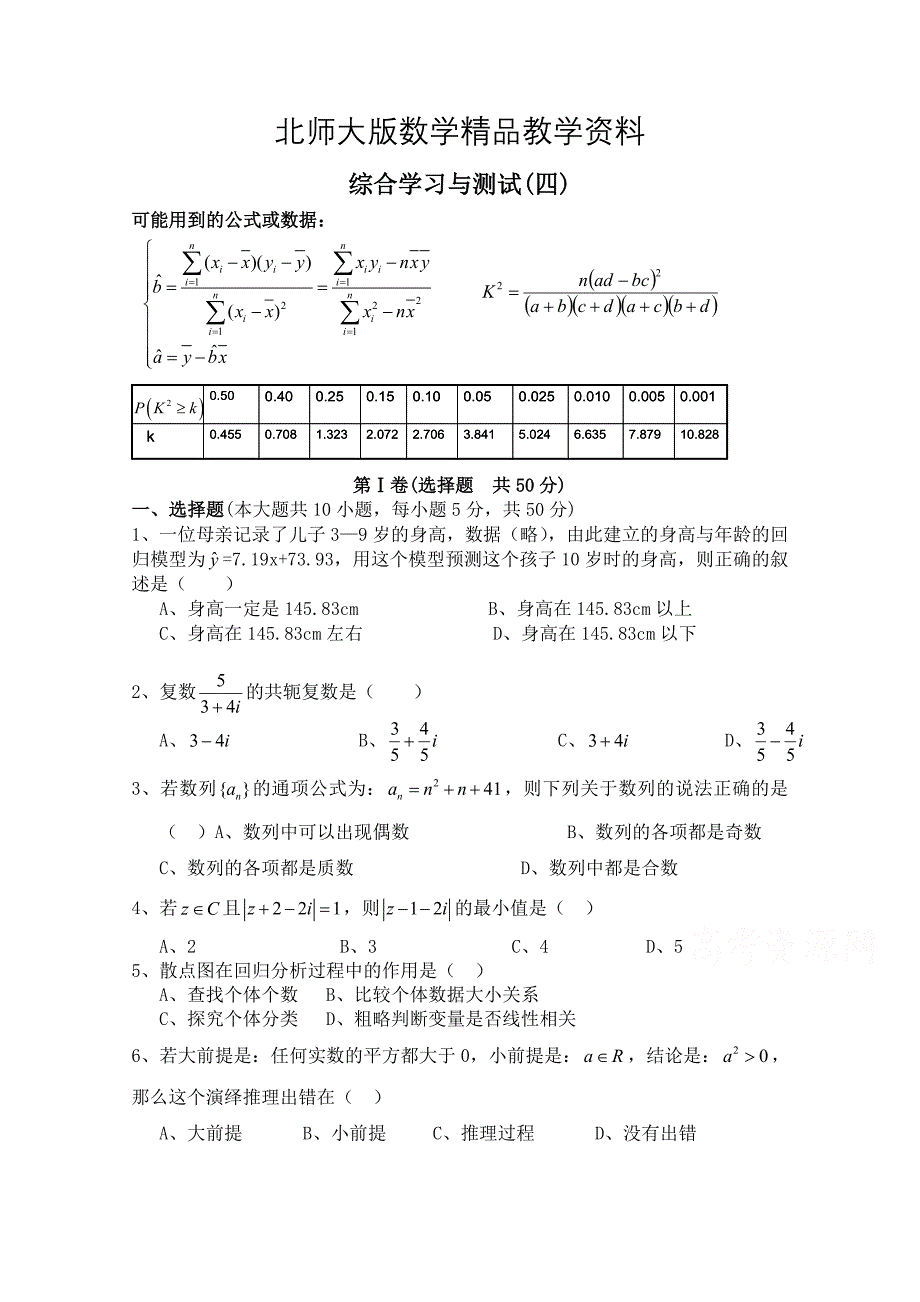 精品北师大版数学选修12练习：综合学习与测试4含答案_第1页