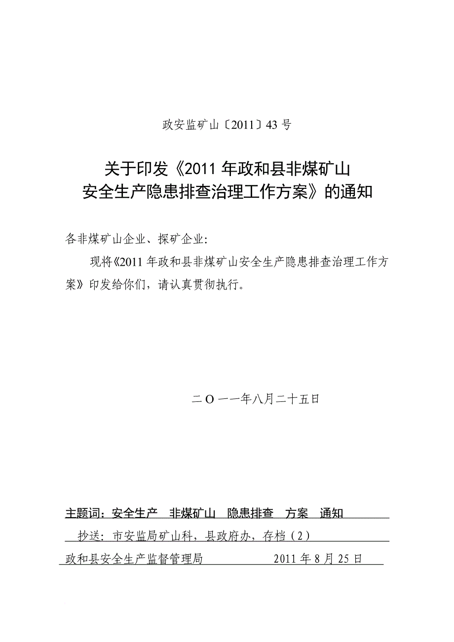 政和非煤矿山安全生产隐患排查治理工作方案_第1页