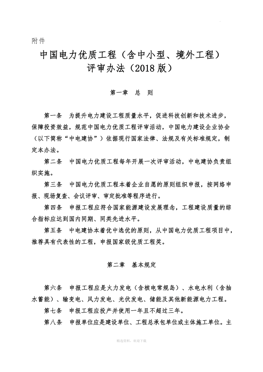 中国电力优质工程(含中小型、境外工程)评审办法(2018版).doc_第1页