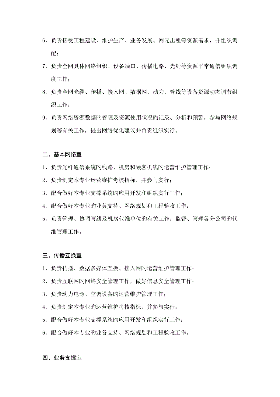 公司运维部组织架构与岗位专项说明书_第3页