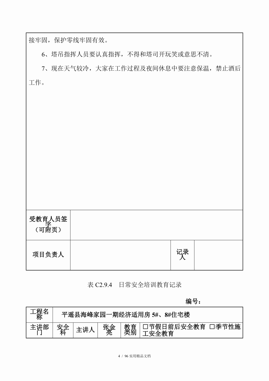 全套日常安全培训教育记录_第4页