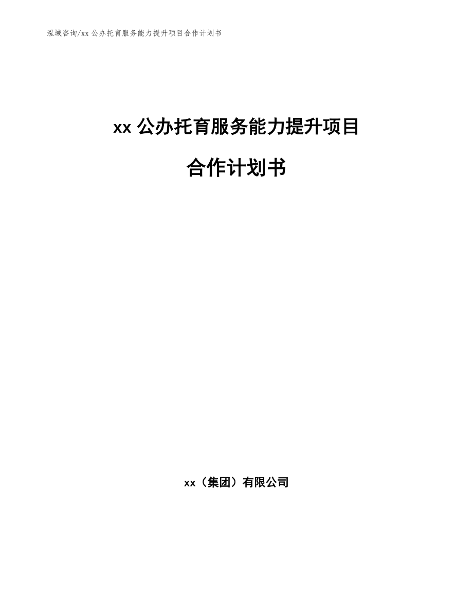 xx公办托育服务能力提升项目合作计划书（参考模板）_第1页