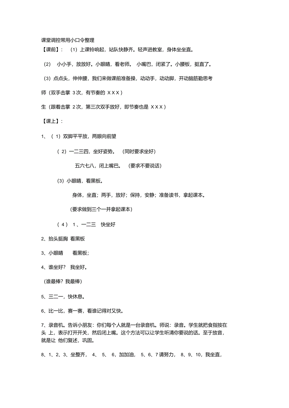 课堂调控常用小口令整理_第1页