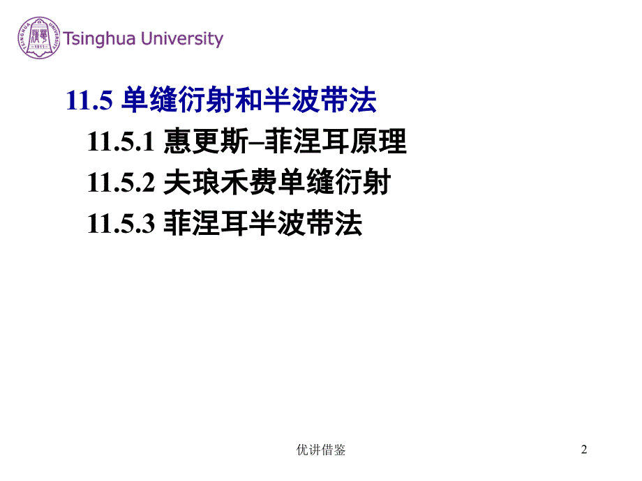 11.5单缝衍射和半波带法苗教育_第2页