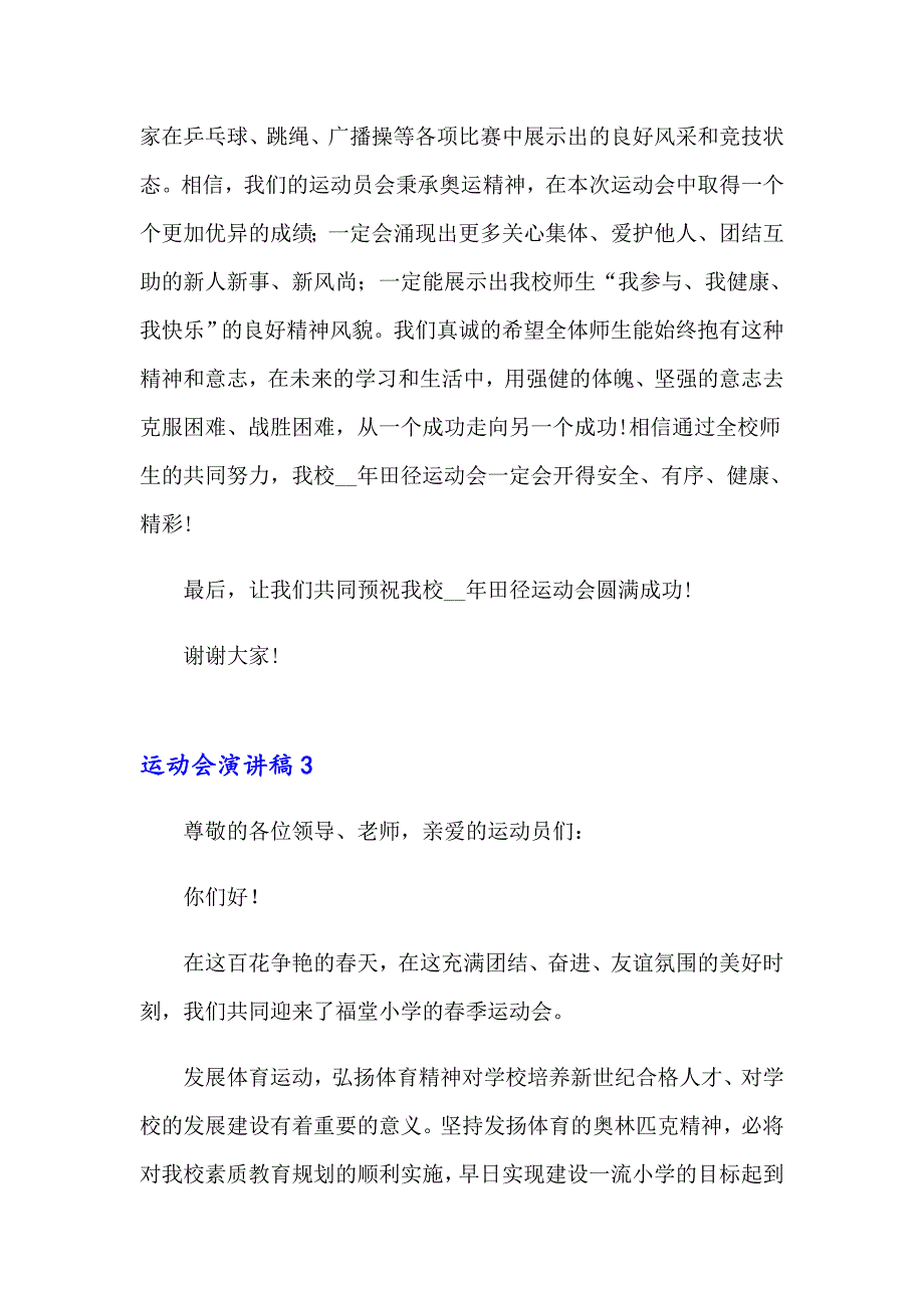 2023年运动会演讲稿(15篇)【精选模板】_第3页