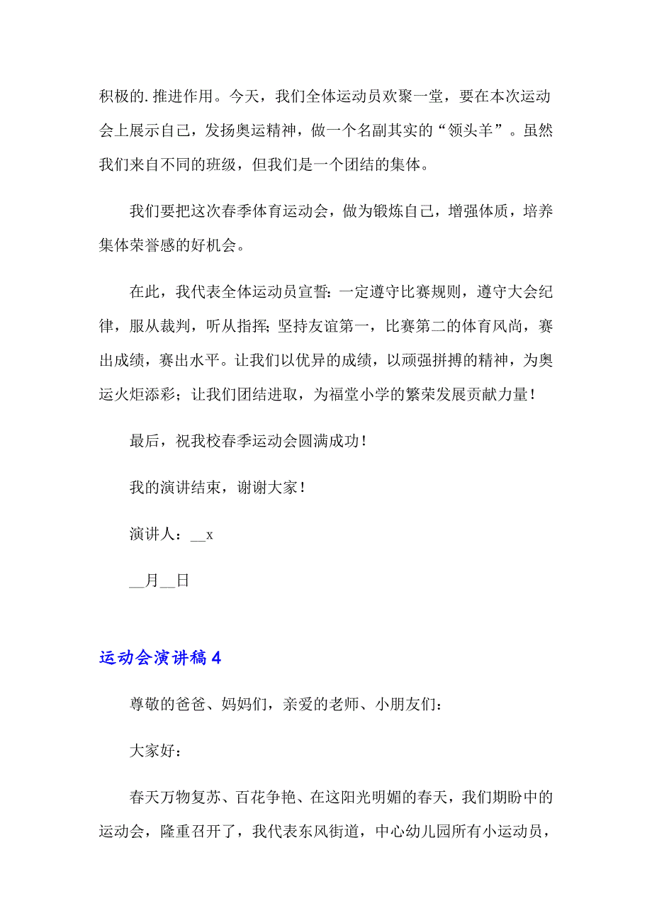 2023年运动会演讲稿(15篇)【精选模板】_第4页