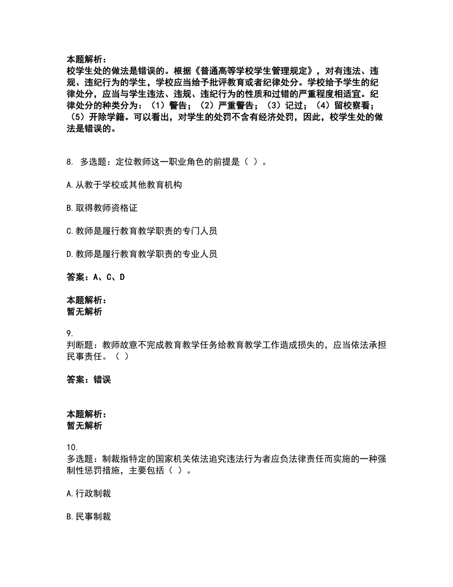 2022高校教师资格证-高等教育法规考试题库套卷4（含答案解析）_第3页