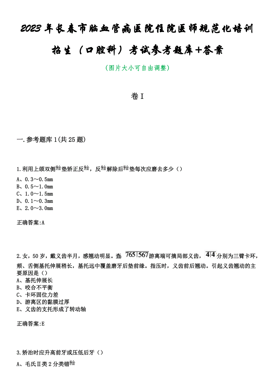 2023年长春市脑血管病医院住院医师规范化培训招生（口腔科）考试参考题库+答案_第1页