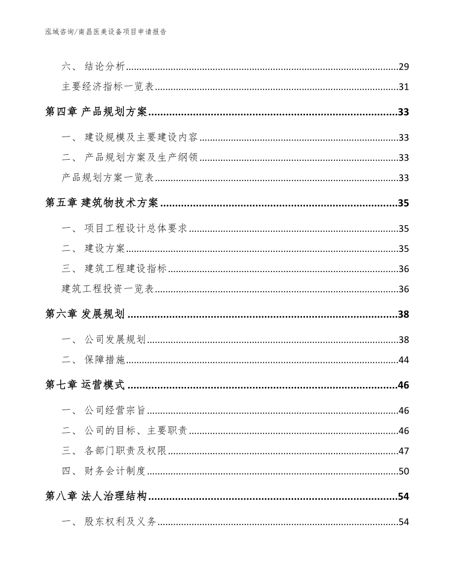 南昌医美设备项目申请报告参考范文_第2页