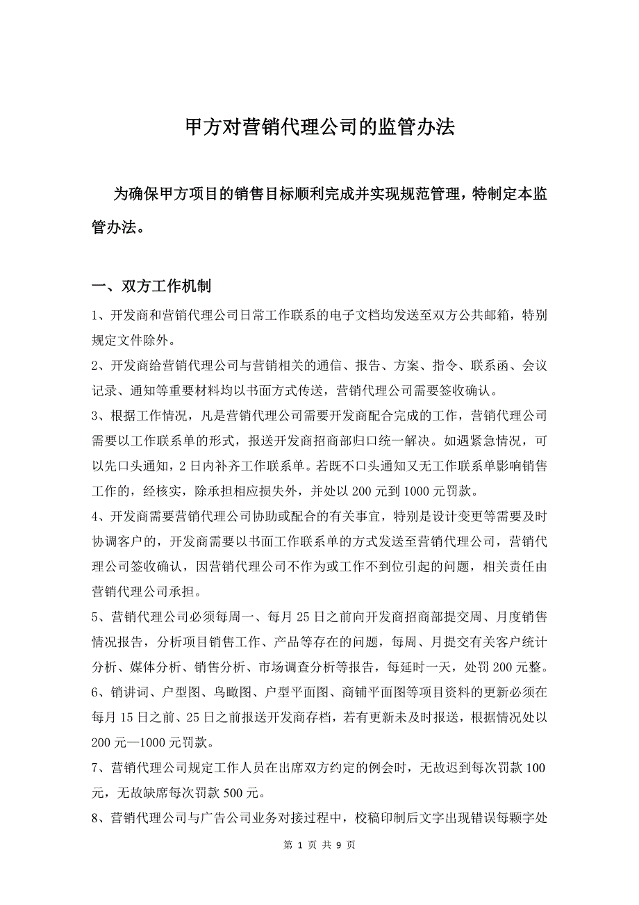 甲方对营销代理公司的监管办法.doc_第1页