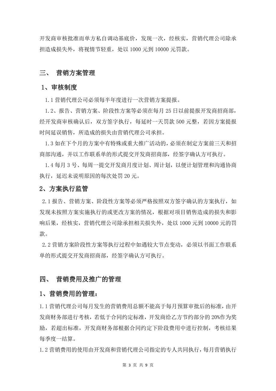 甲方对营销代理公司的监管办法.doc_第3页