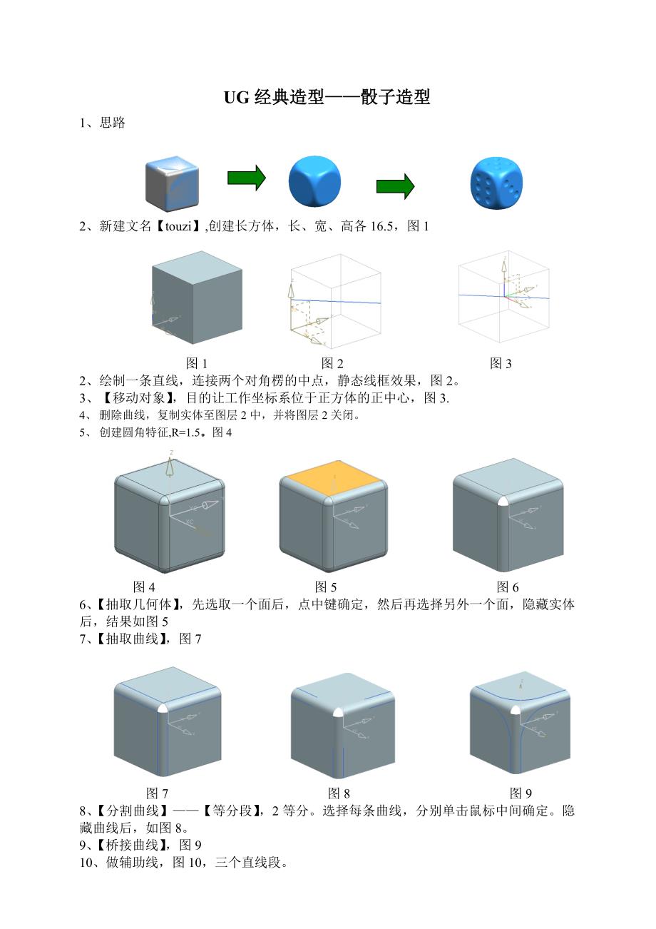 UG经典造型——骰子造型.doc_第1页