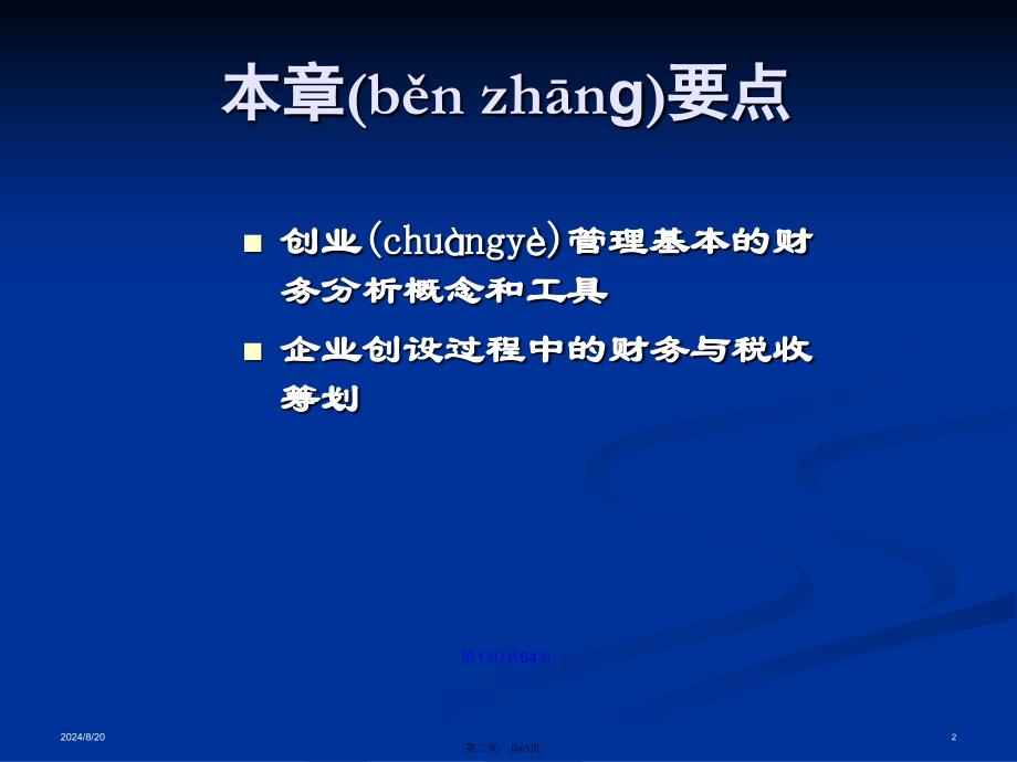 创业管理之——创业财务和税收筹划学习教案_第2页