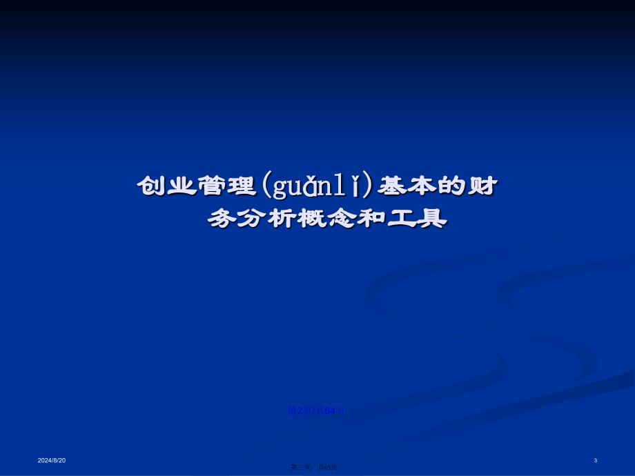 创业管理之——创业财务和税收筹划学习教案_第3页