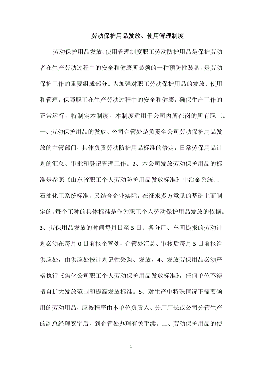 劳动保护用品发放、使用管理制度_第1页