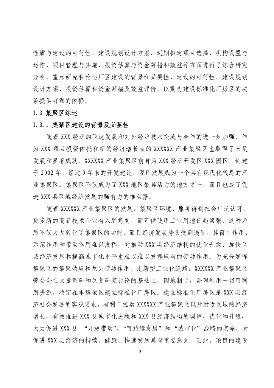 XXXXX产业集聚区标准化厂房可研报告_第3页