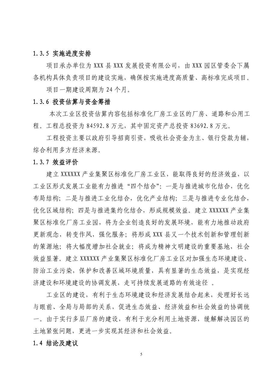 XXXXX产业集聚区标准化厂房可研报告_第5页