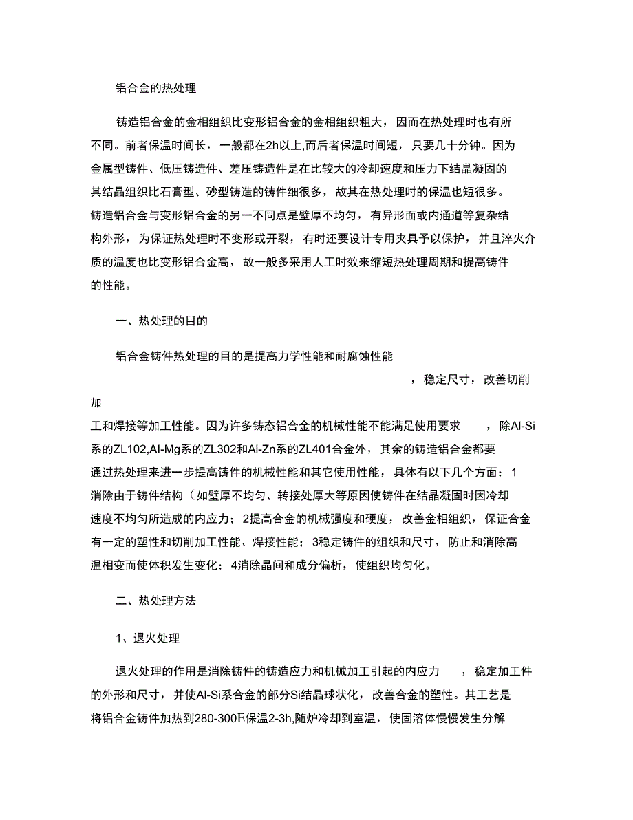 铝合金时效处理工艺说明_第1页