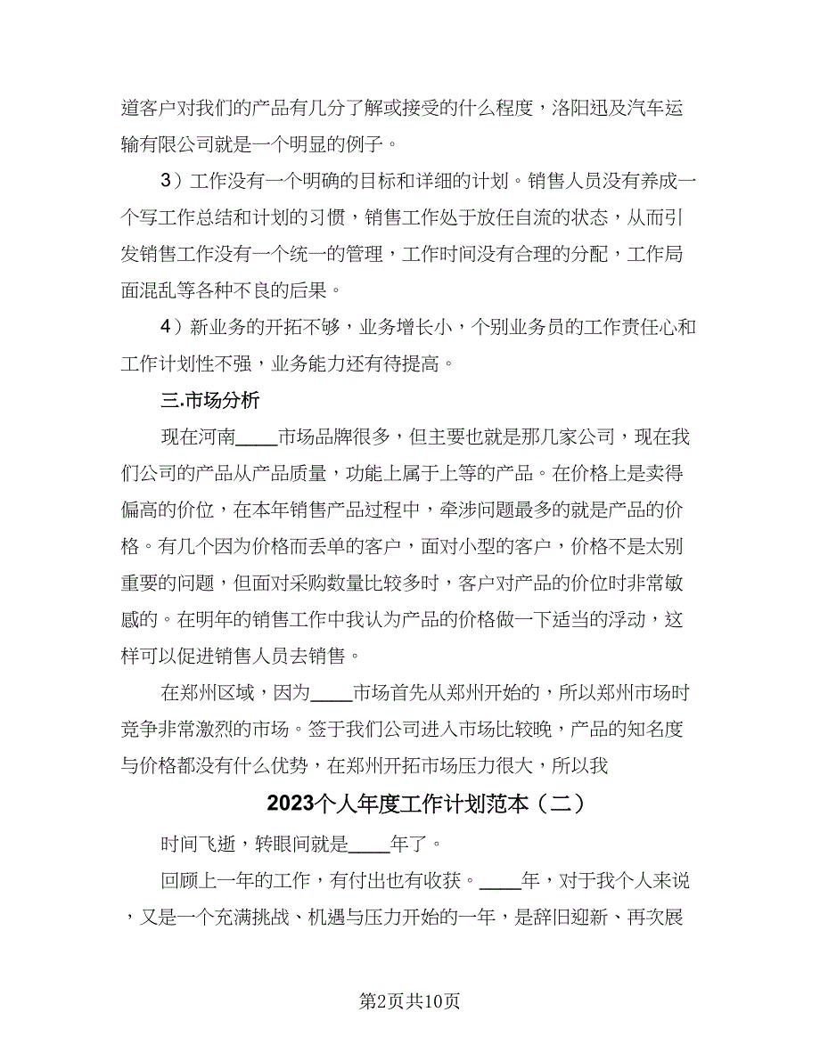 2023个人年度工作计划范本（5篇）_第2页