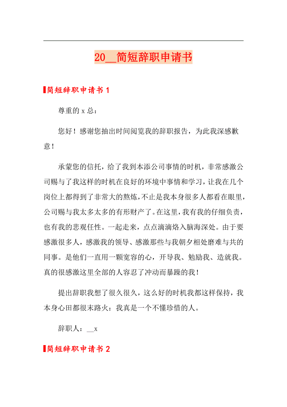 2021简短辞职申请书_第1页