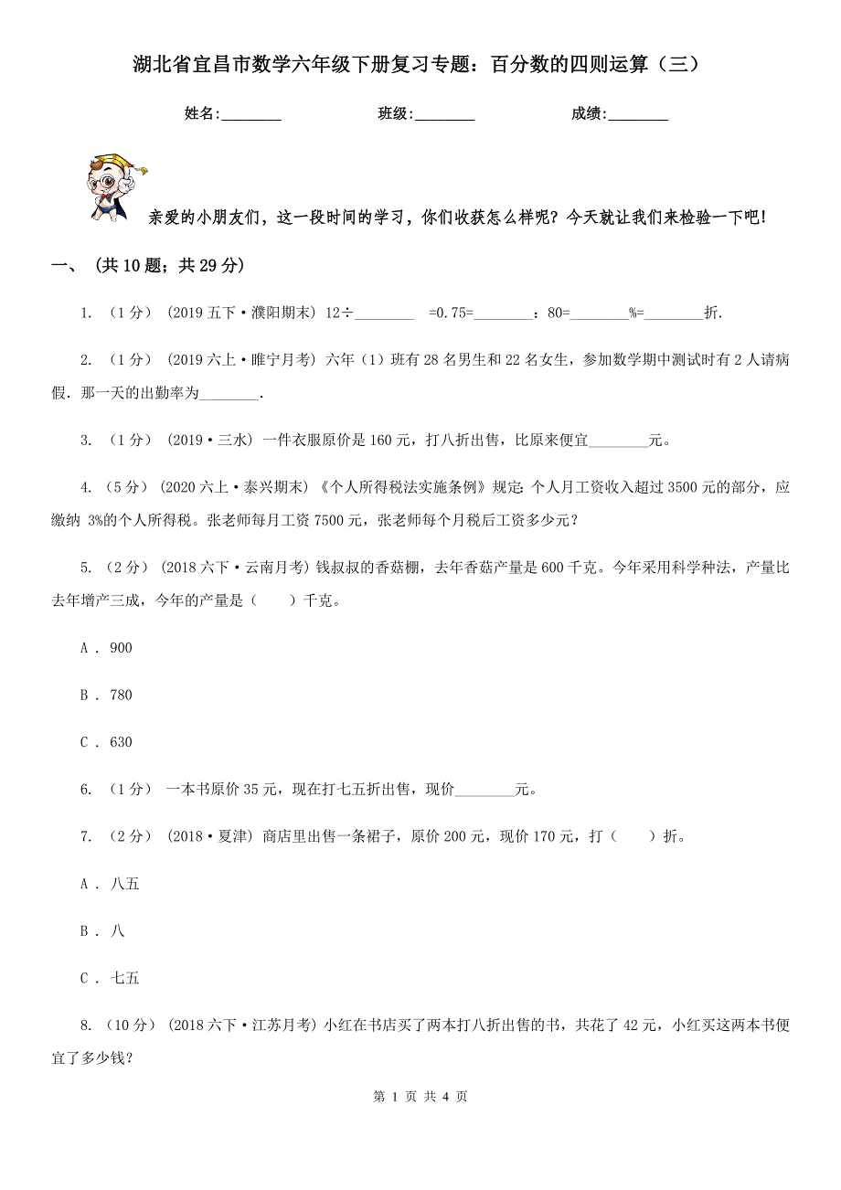 湖北省宜昌市数学六年级下册复习专题：百分数的四则运算（三）_第1页