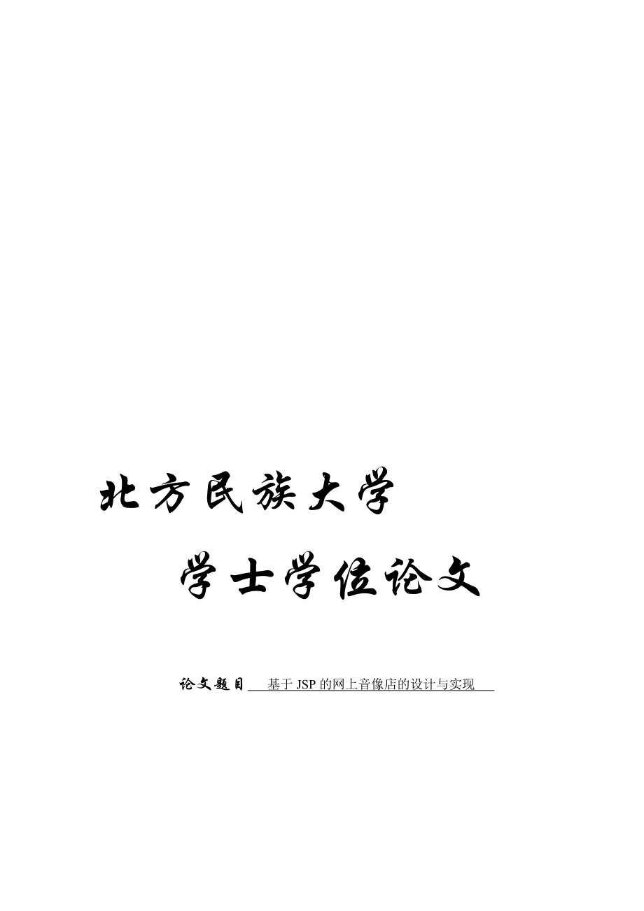 基于JSP的网上音像店的设计与实现学士学位_第1页