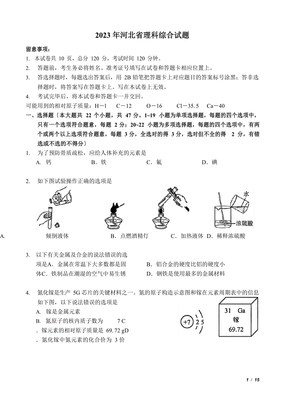 2023年河北省中考理综(物理+化学)试题(精校版带标准答案)_第1页