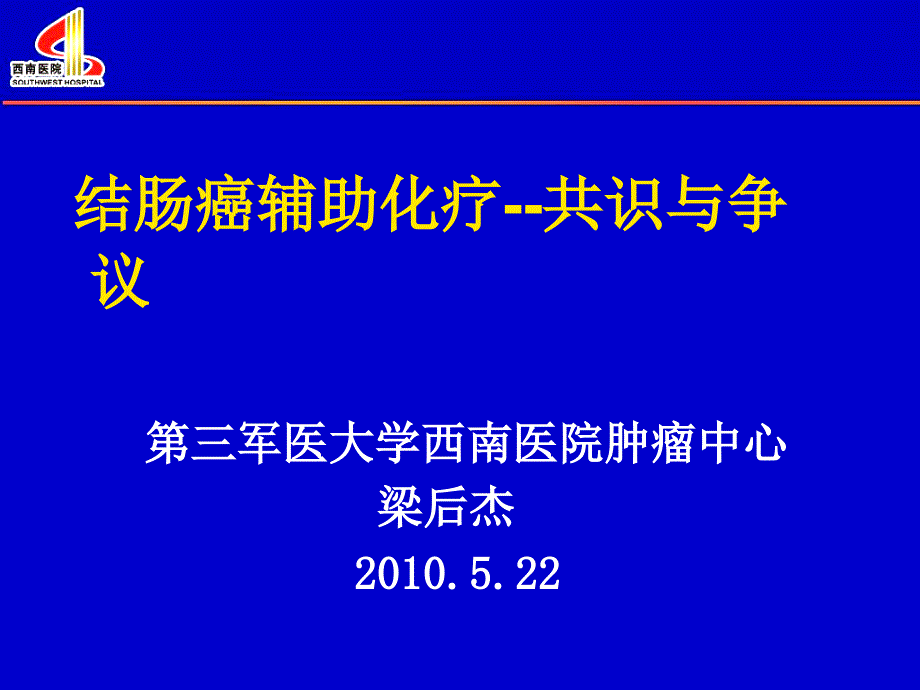 医学专题：梁后杰-福州-结肠癌辅助化疗_第1页