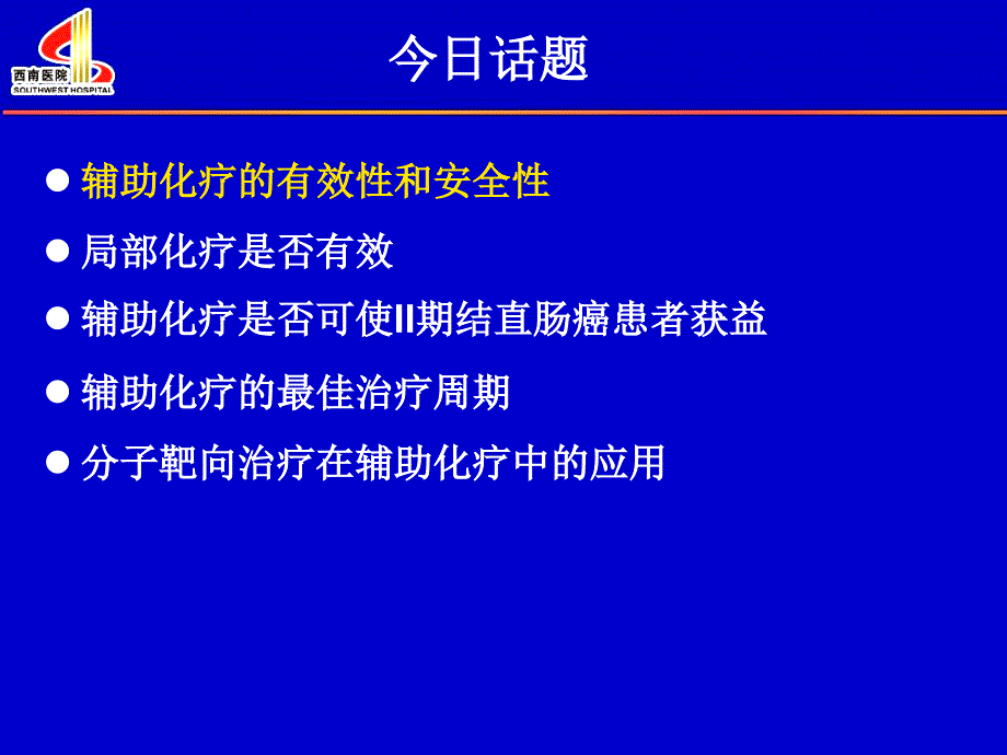 医学专题：梁后杰-福州-结肠癌辅助化疗_第2页