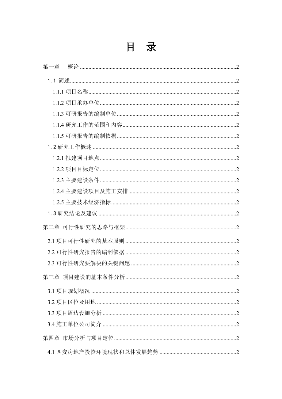 电力建设总公司调试评估综合楼可行性研究论证报告.doc_第2页