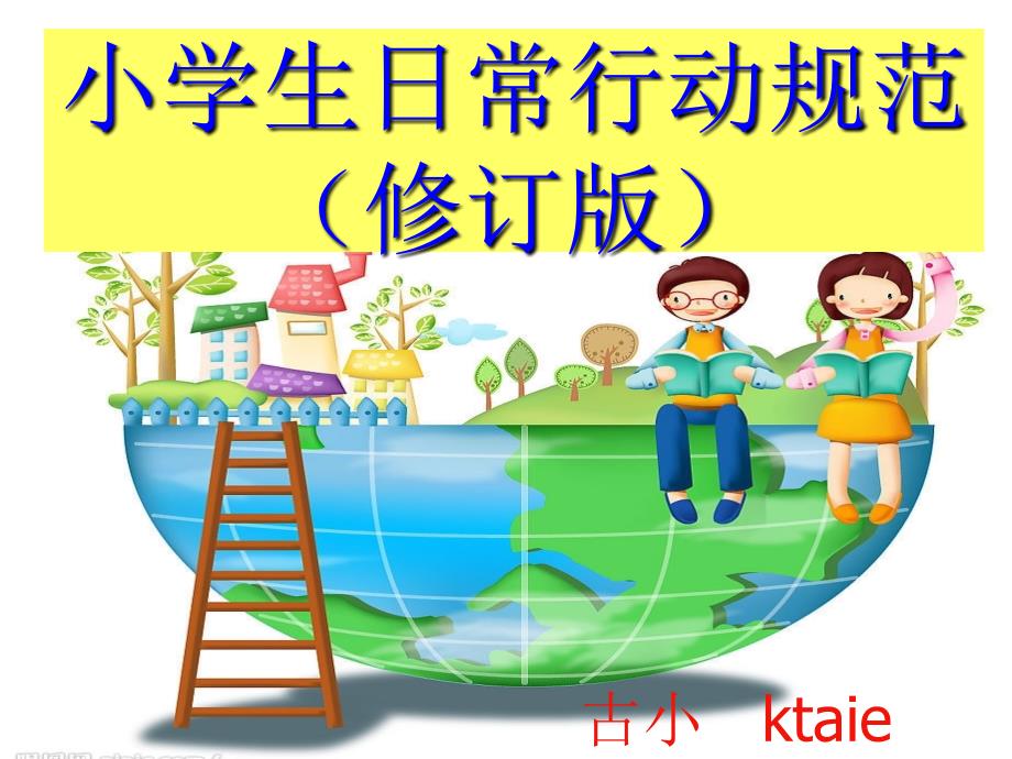 小学生日常行为规范修订版_第1页