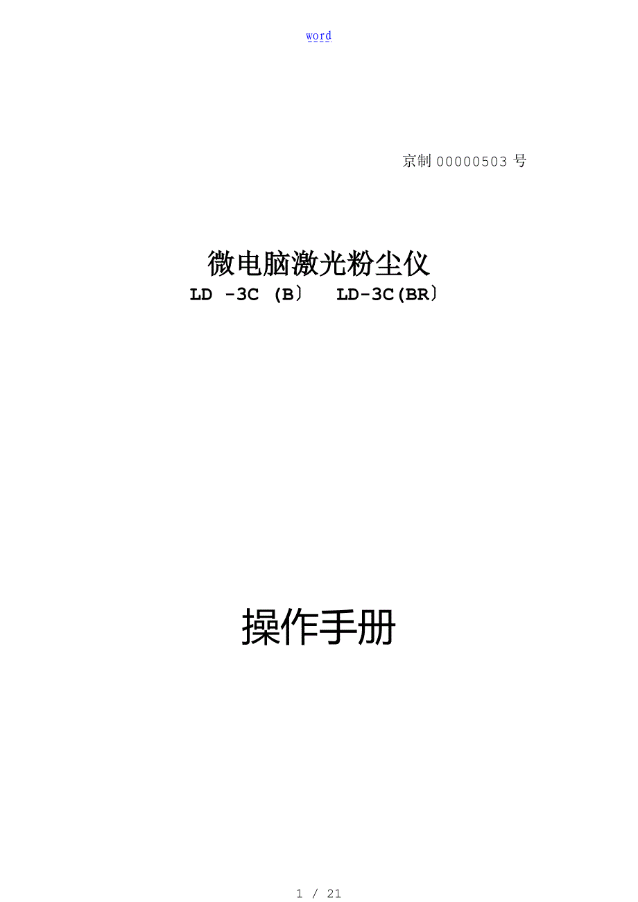 LD3C微电脑激光粉尘仪操作手册簿_第1页