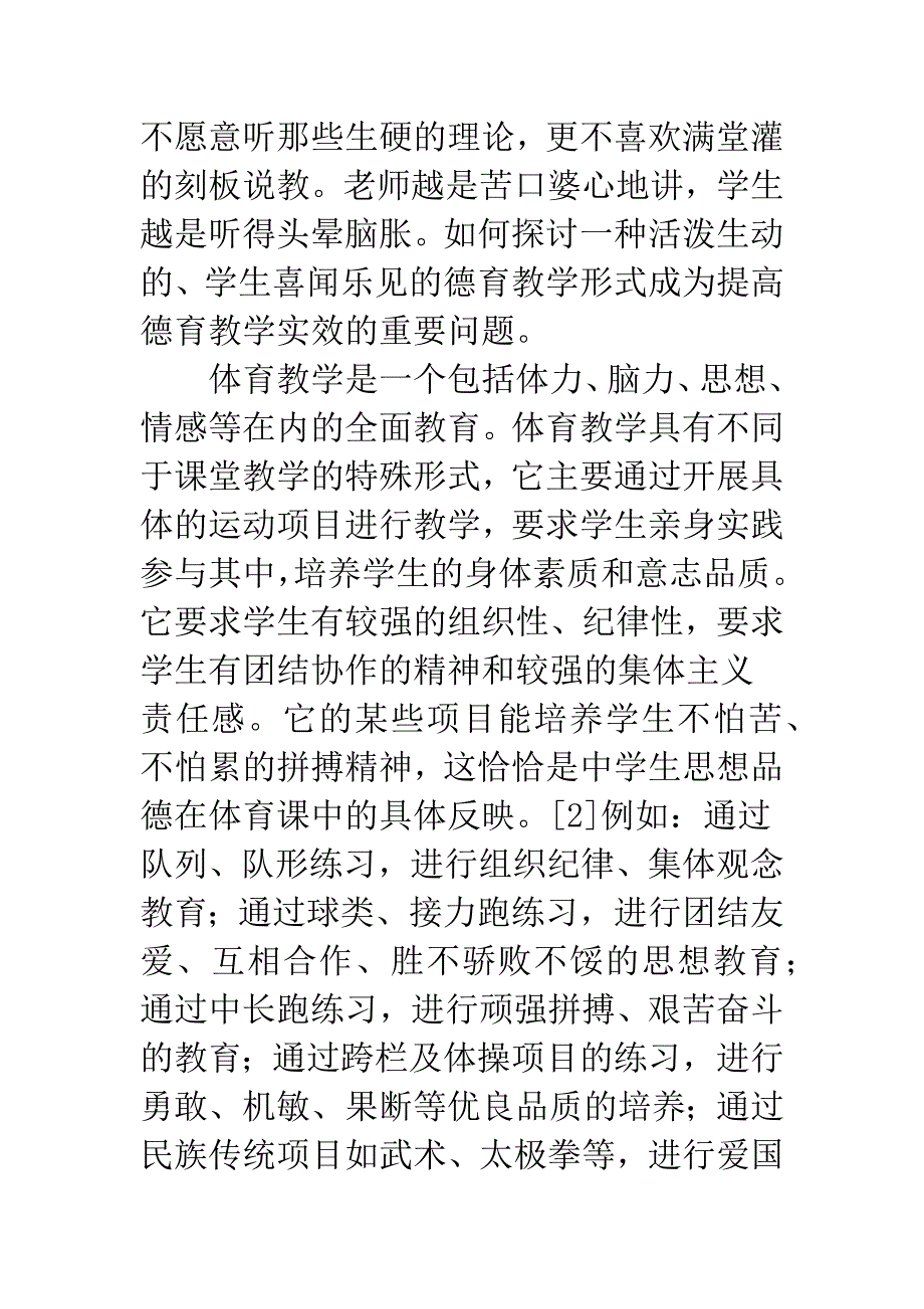 体育教学中德育内容及路径选择.docx_第2页