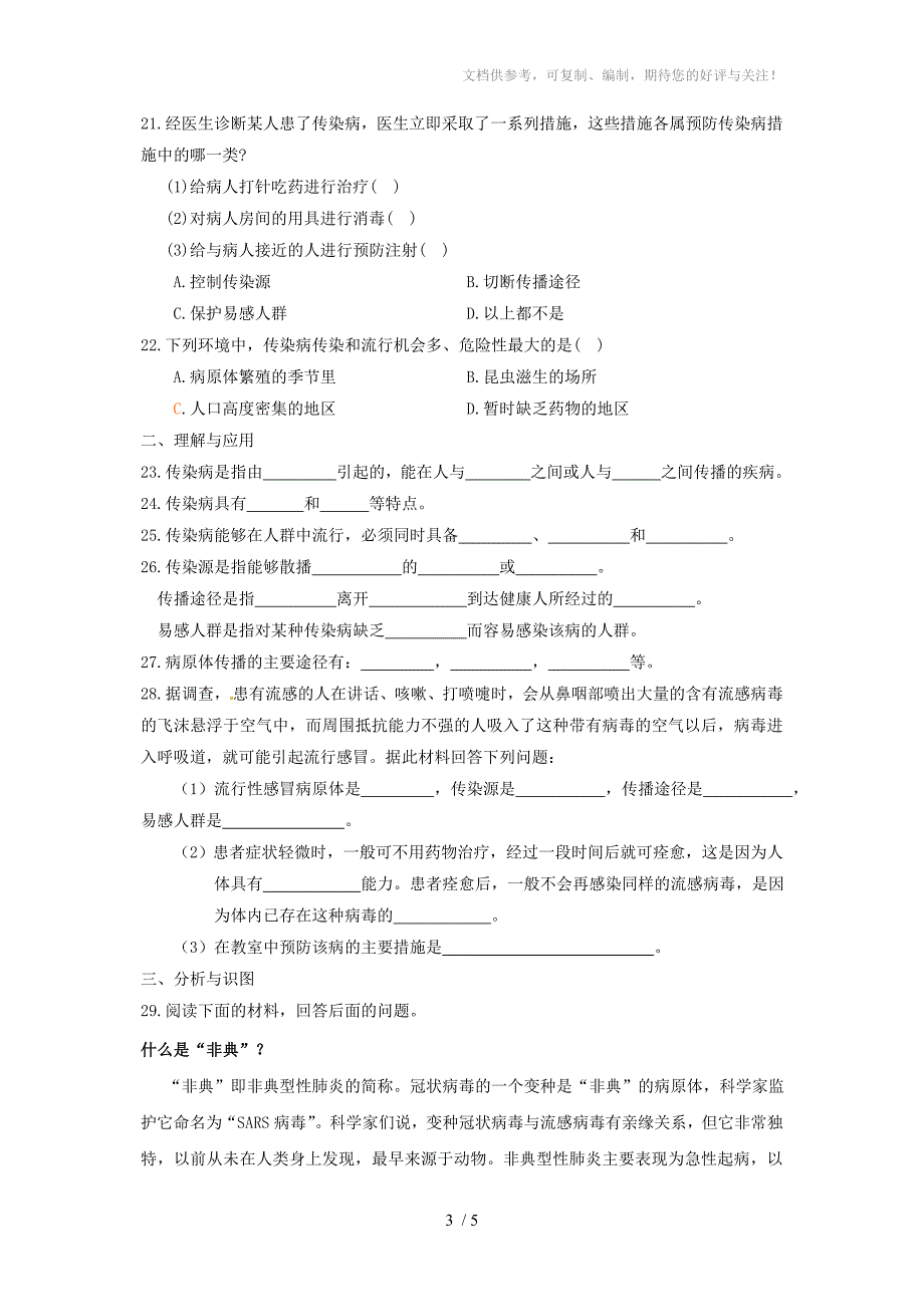 山东省淄博市沂源县中庄乡中学八年级生物《传染病》练习题_第3页