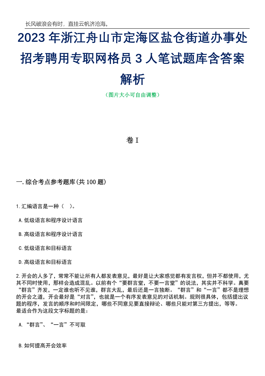 2023年浙江舟山市定海区盐仓街道办事处招考聘用专职网格员3人笔试题库含答案详解析_第1页