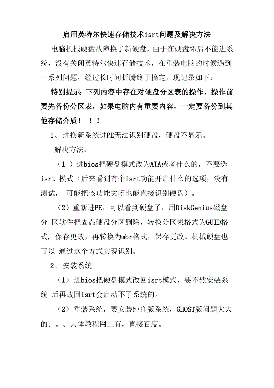 启用英特尔快速存储技术isrt问题及解决方法_第1页