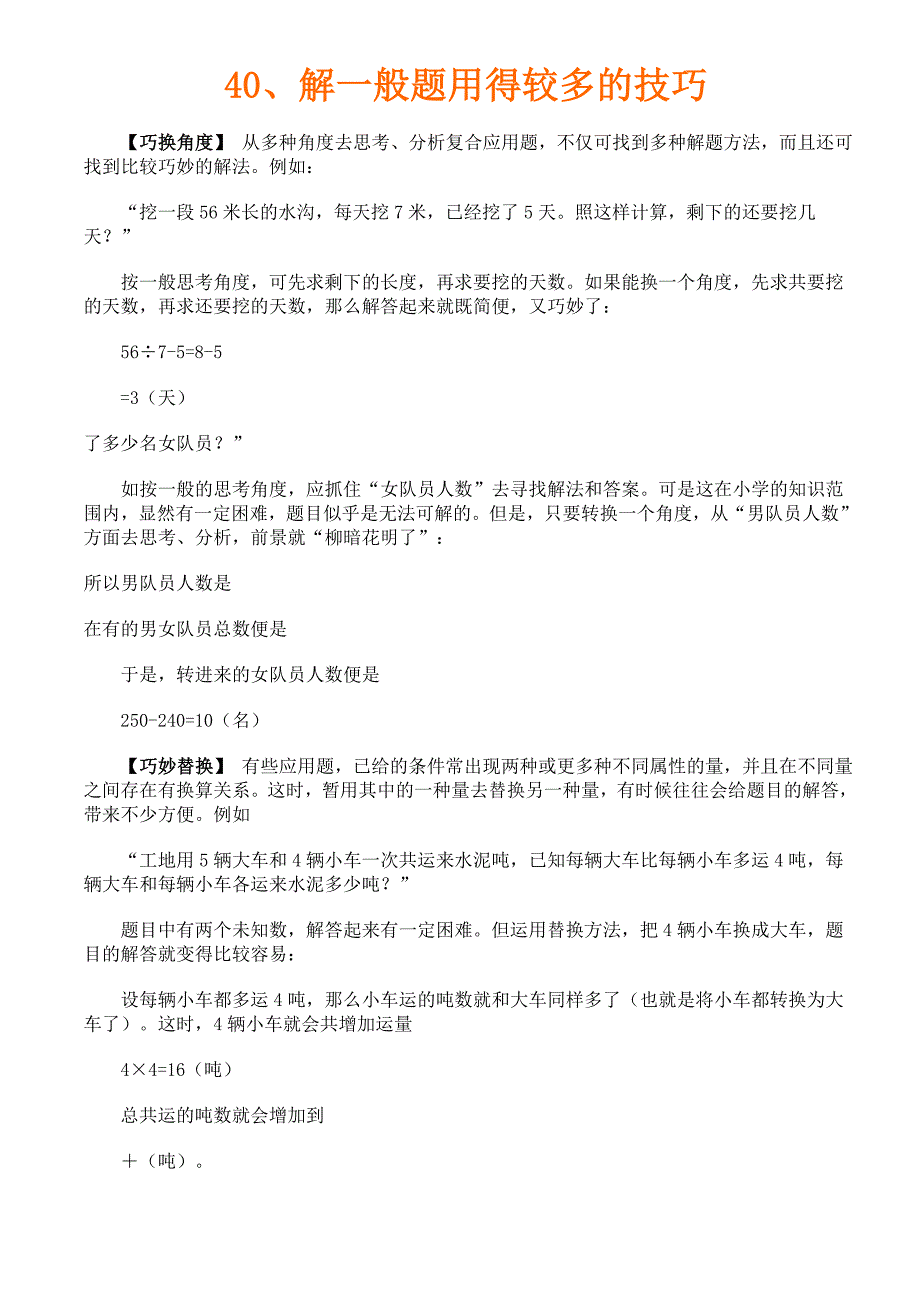 六年级奥数40、解一般题用得较多的技巧_第1页