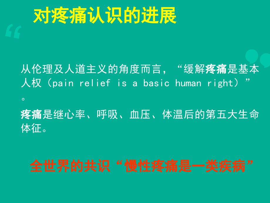 各种疼痛治疗指南解读课件_第3页