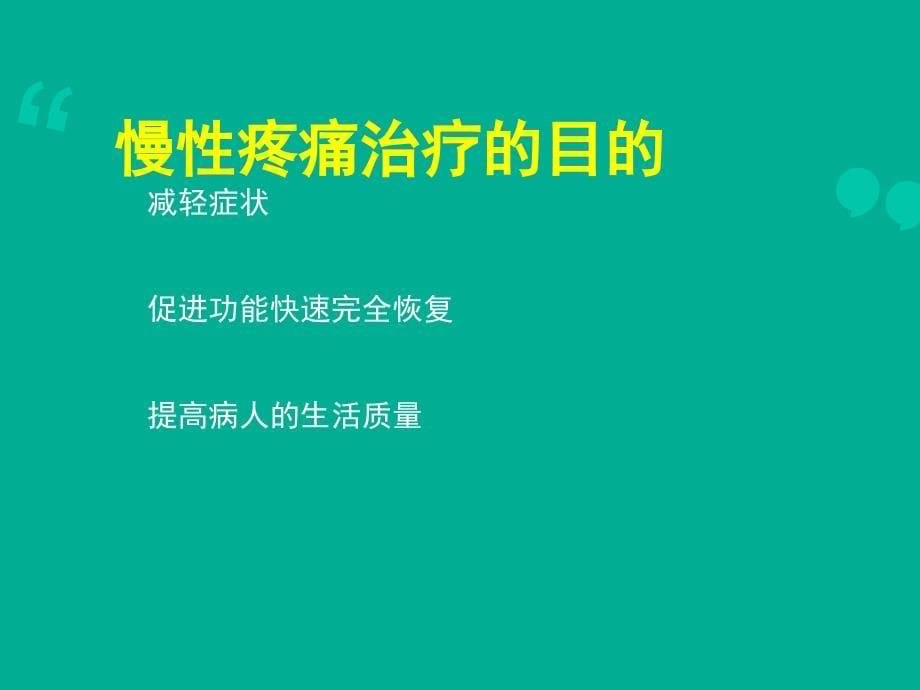 各种疼痛治疗指南解读课件_第5页