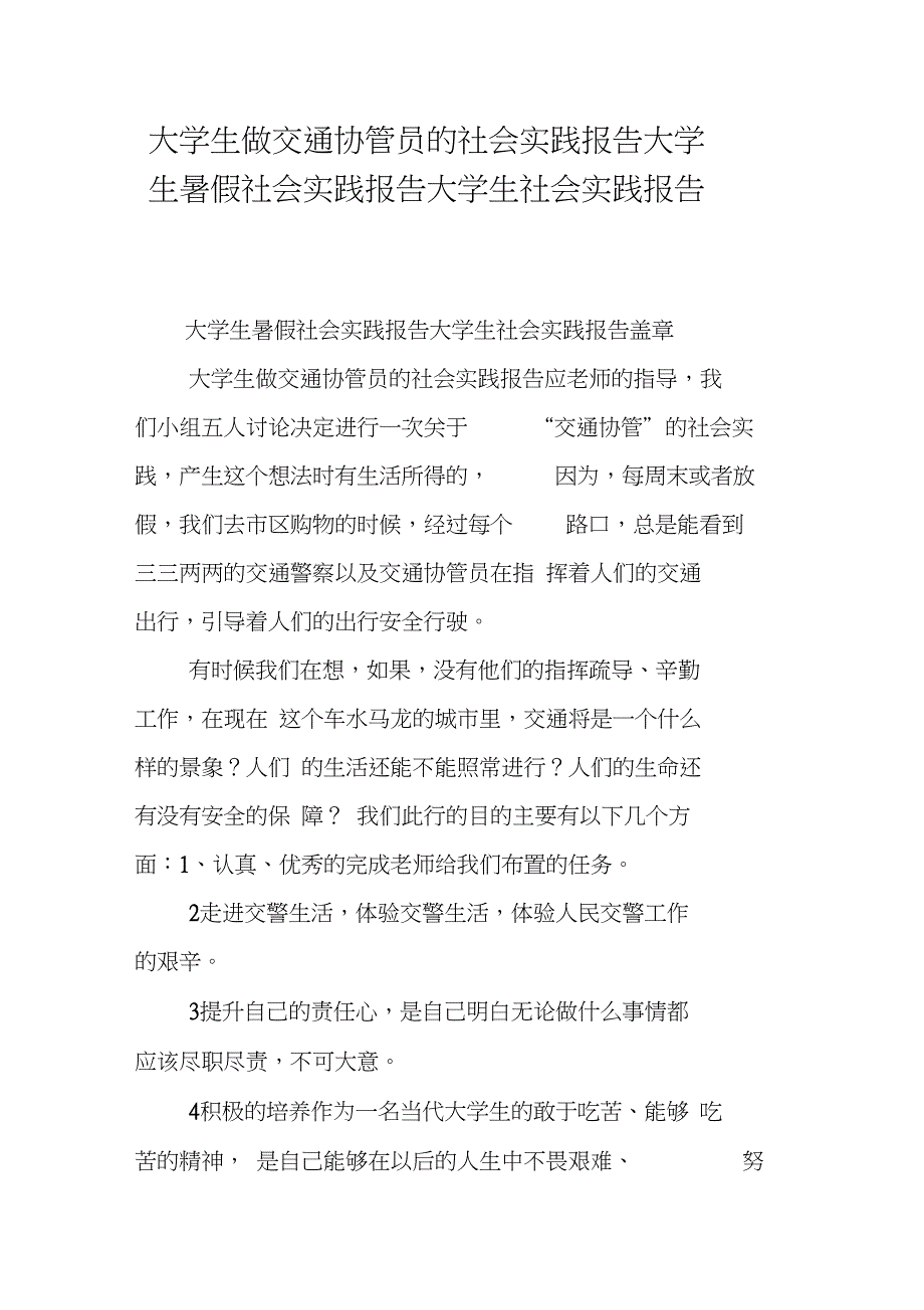 大学生做交通协管员的社会实践报告大学生暑假社会实践报告大学生社会实践报告_第1页