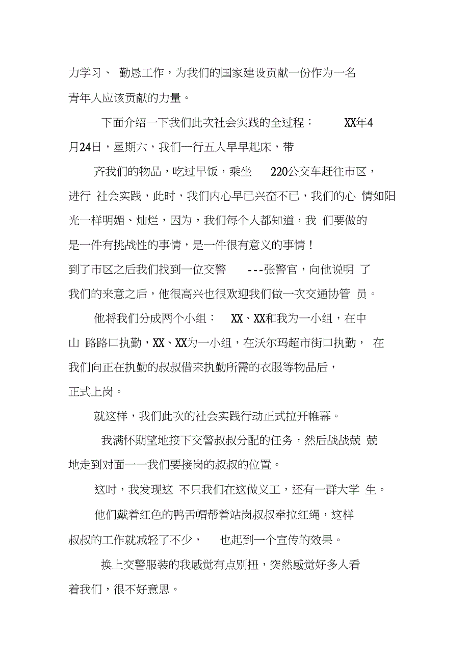 大学生做交通协管员的社会实践报告大学生暑假社会实践报告大学生社会实践报告_第2页