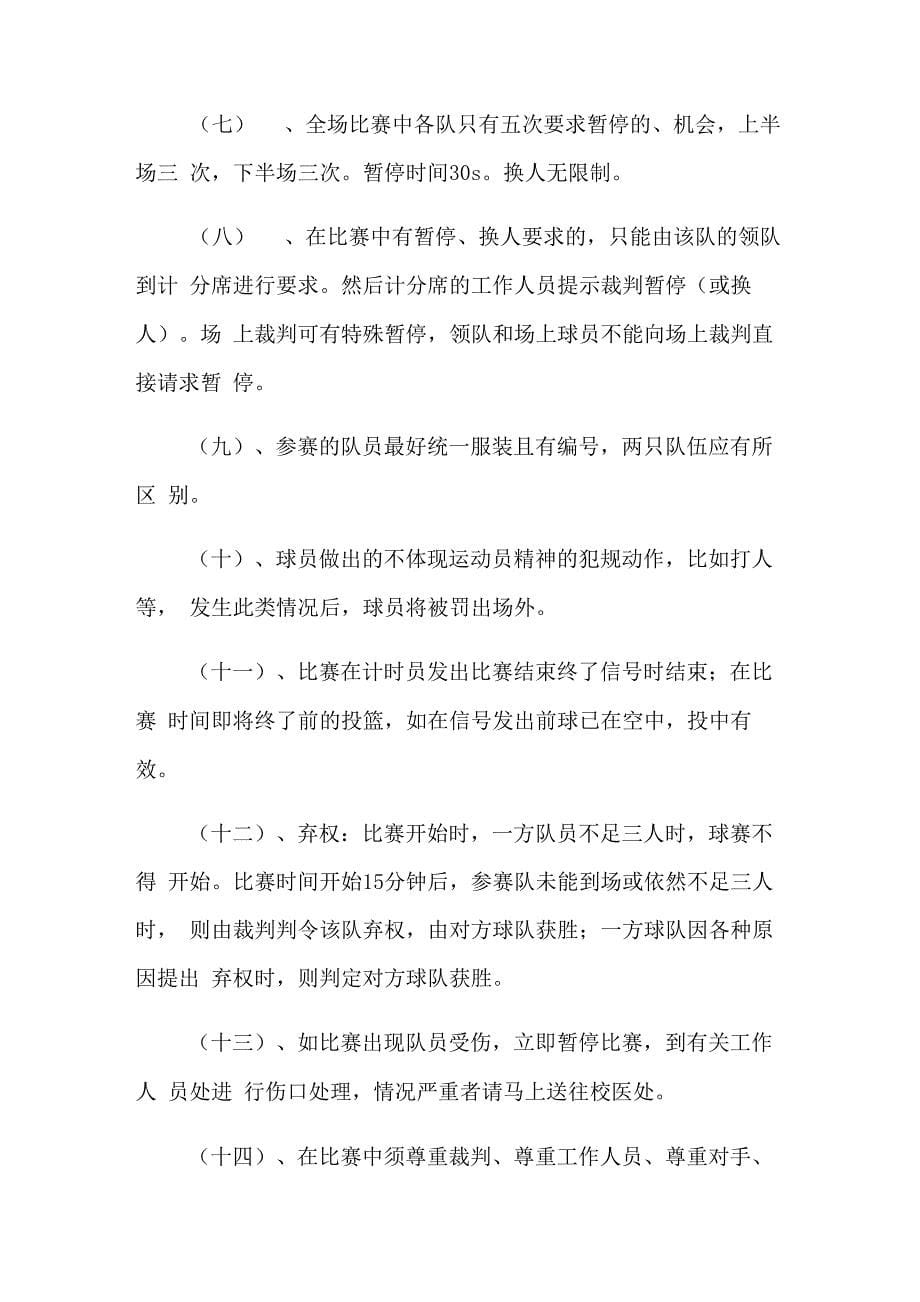 大学篮球比赛策划方案12篇_第5页