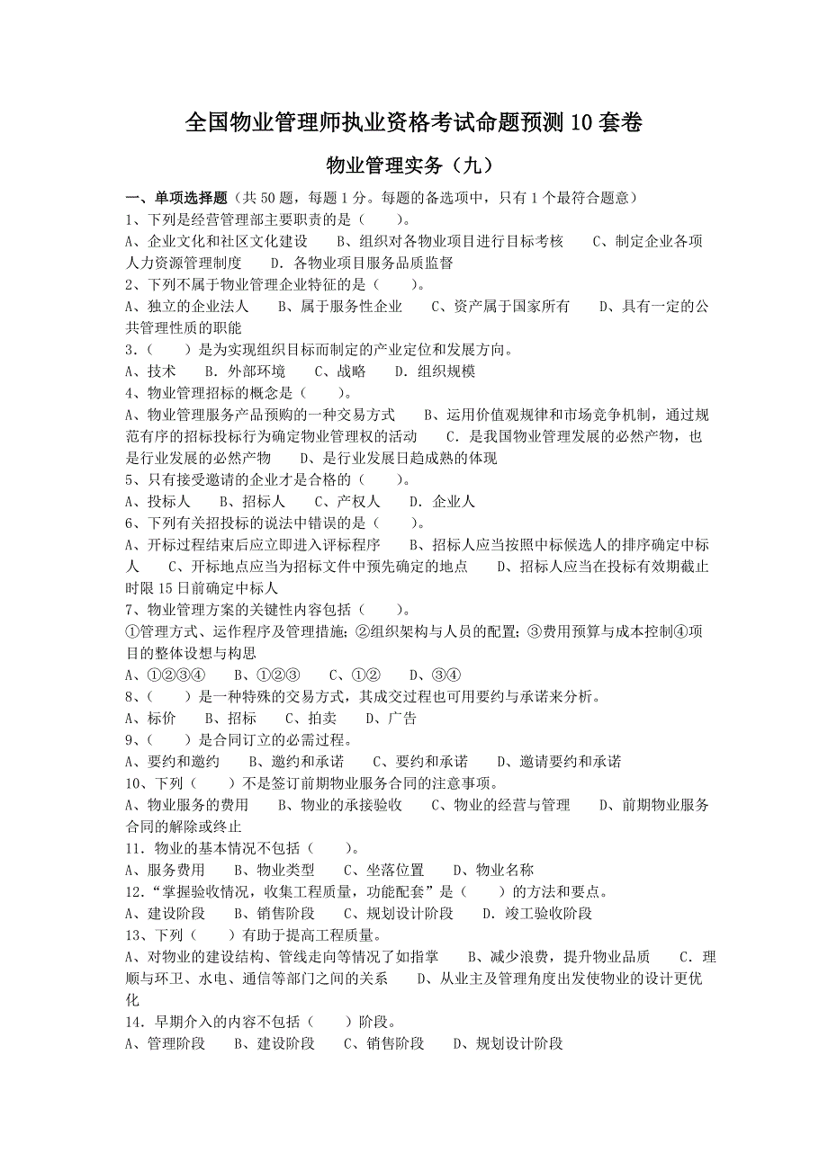 全国物业管理师执业资格考试物业管理实务命题预测九十_第1页