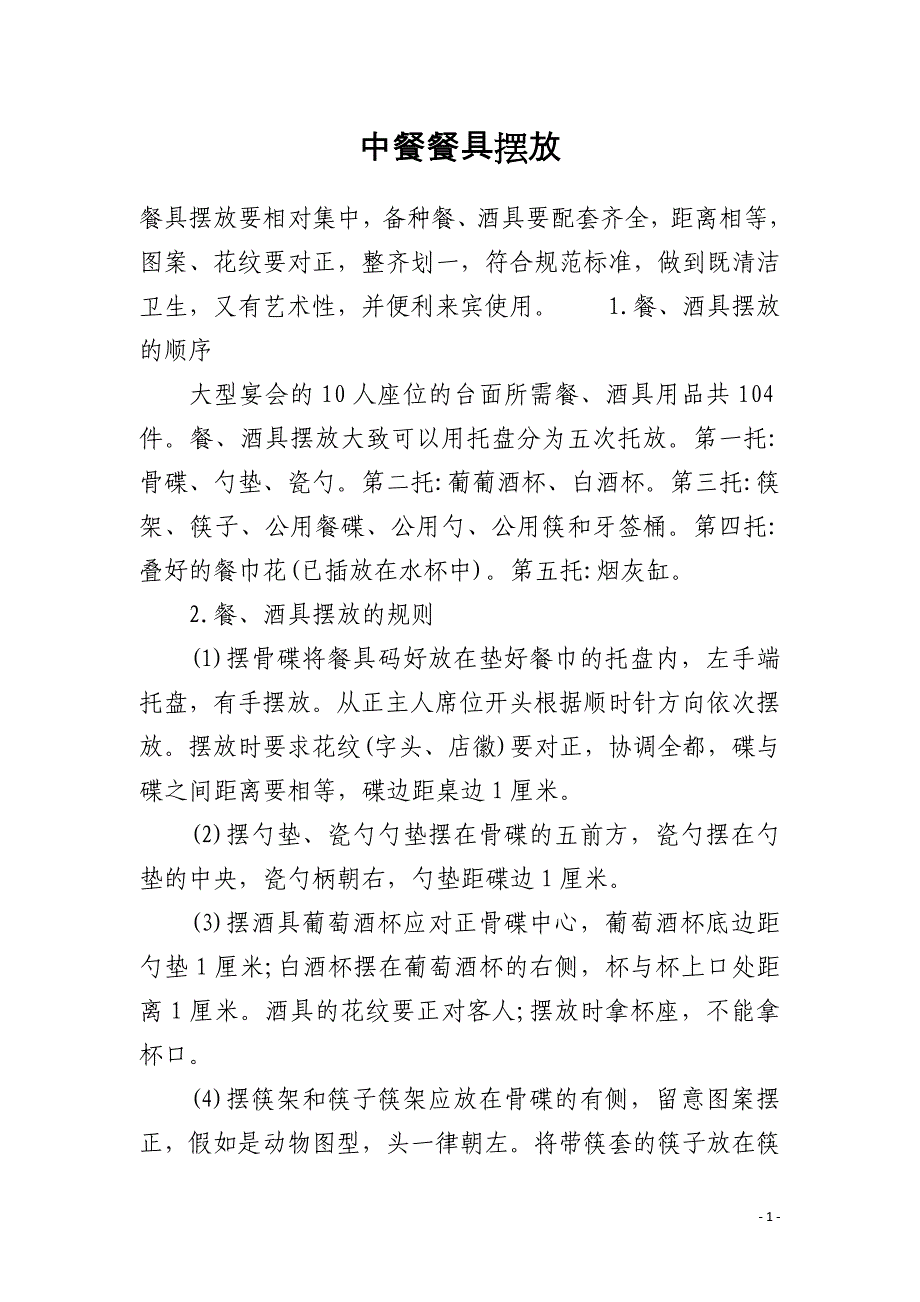 中餐餐具摆放_第1页