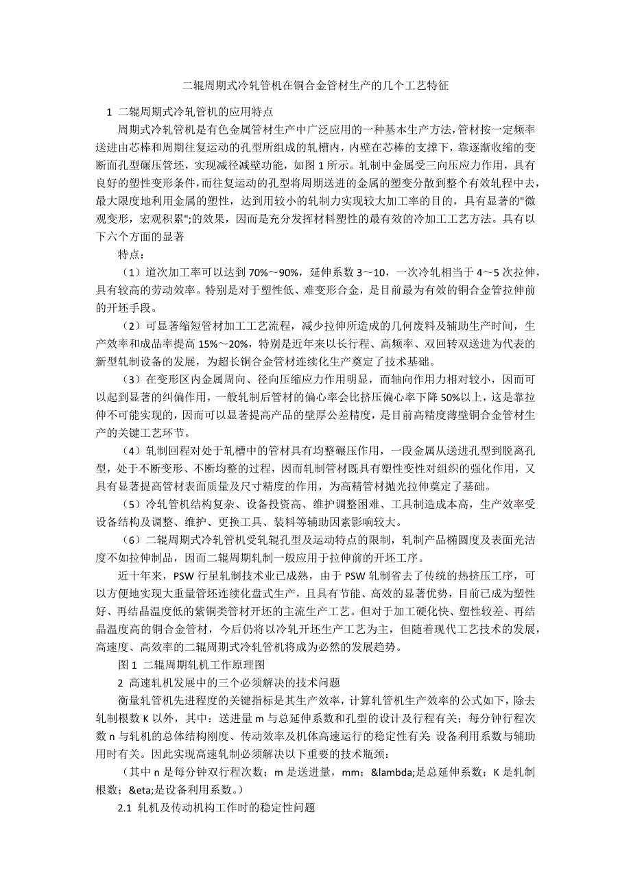 二辊周期式冷轧管机在铜合金管材生产的几个工艺特征_第1页