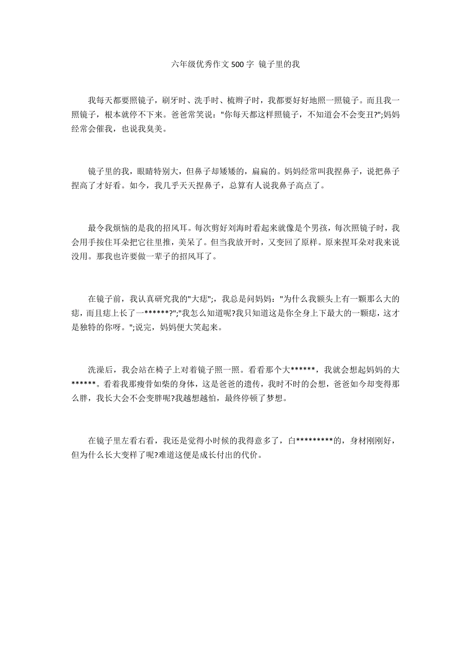 六年级优秀作文500字 镜子里的我_第1页